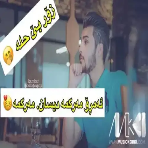 ئه‌مرو مه‌رگمه